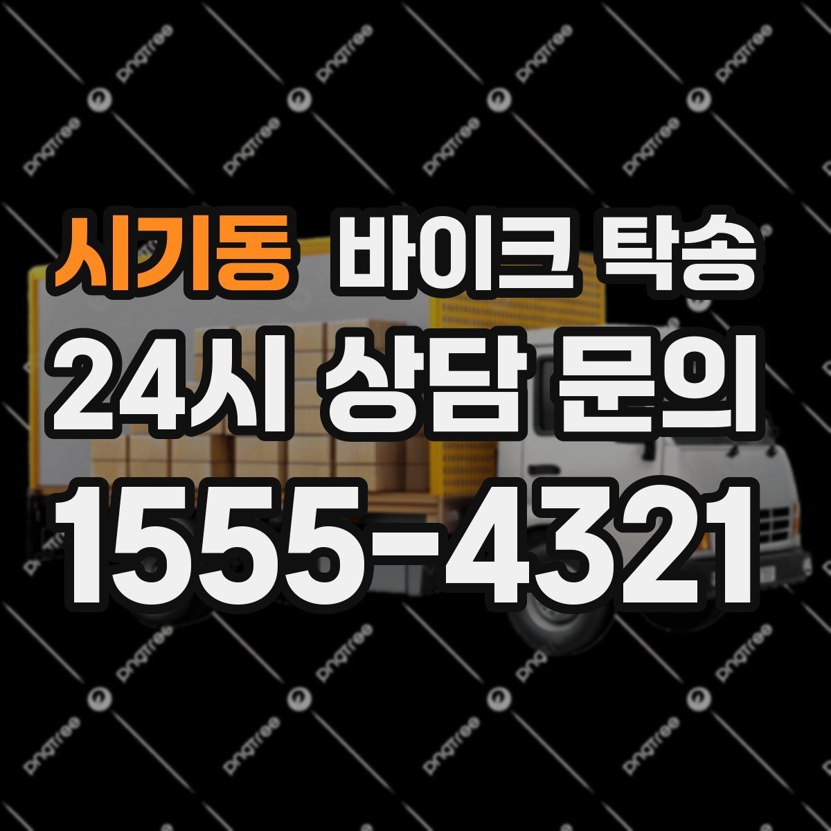 시기동 바이크 탁송 예약할 때 거리 시간대가 중요한 이유