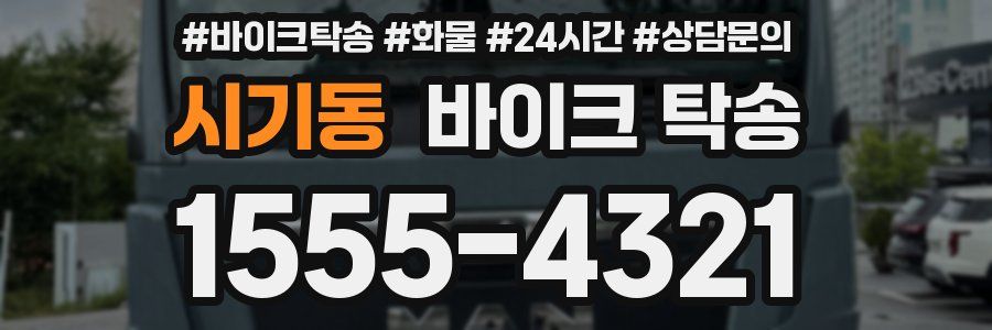 시기동 바이크 탁송