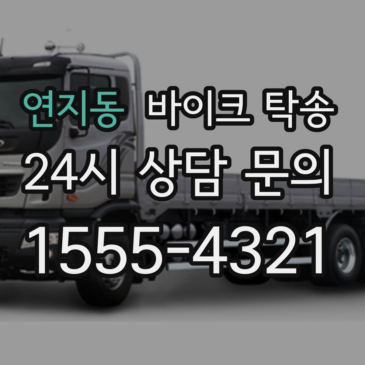 연지동 바이크 탁송