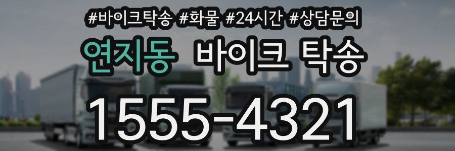 연지동 바이크 탁송