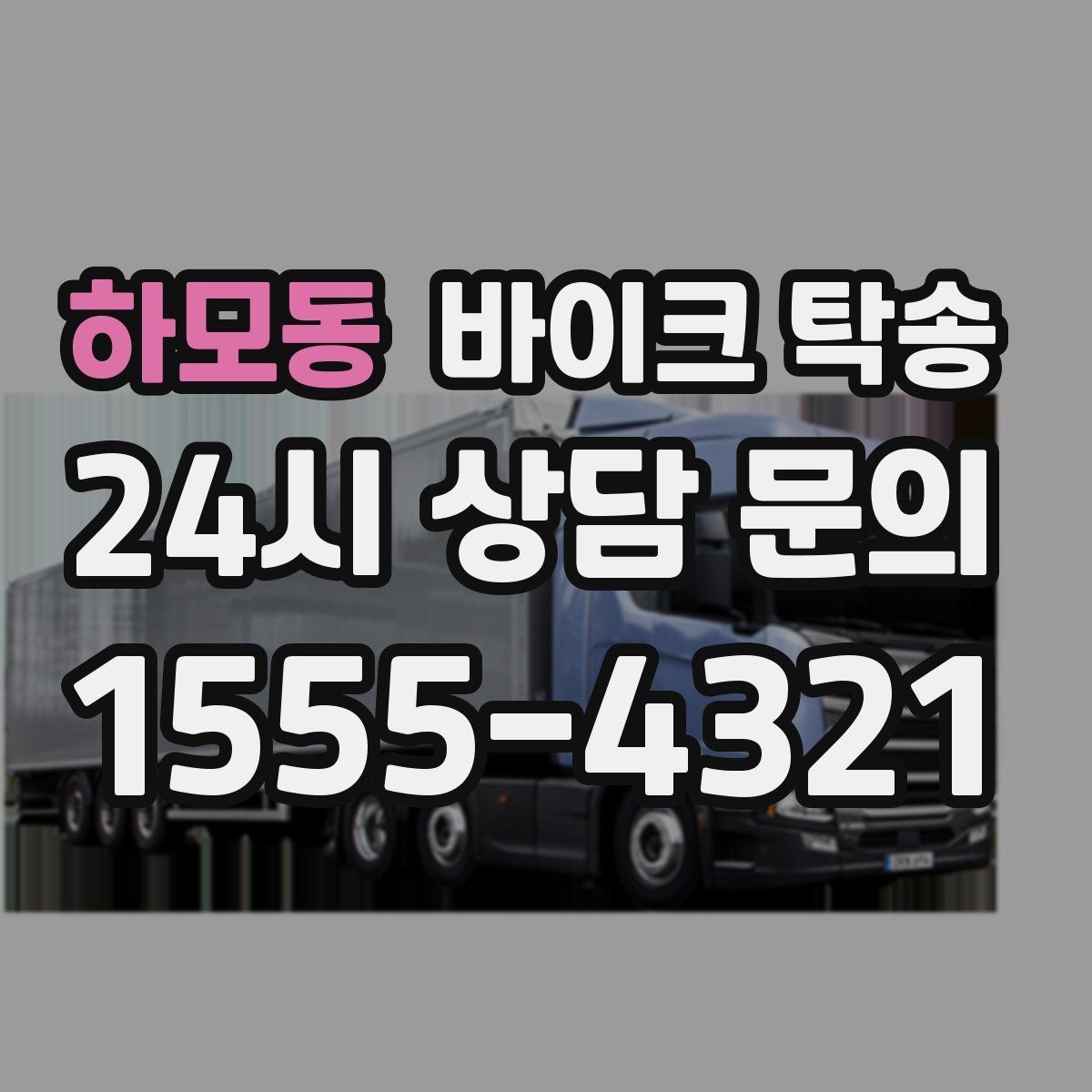 하모동 바이크 탁송 왕복 이동 부담 줄이는 방법