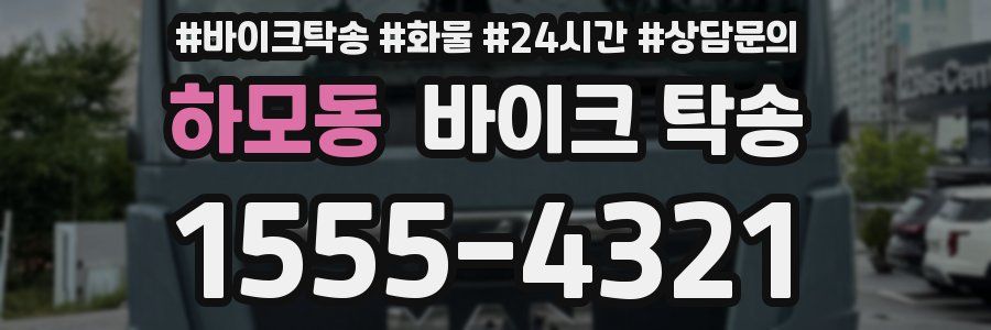 하모동 바이크 탁송