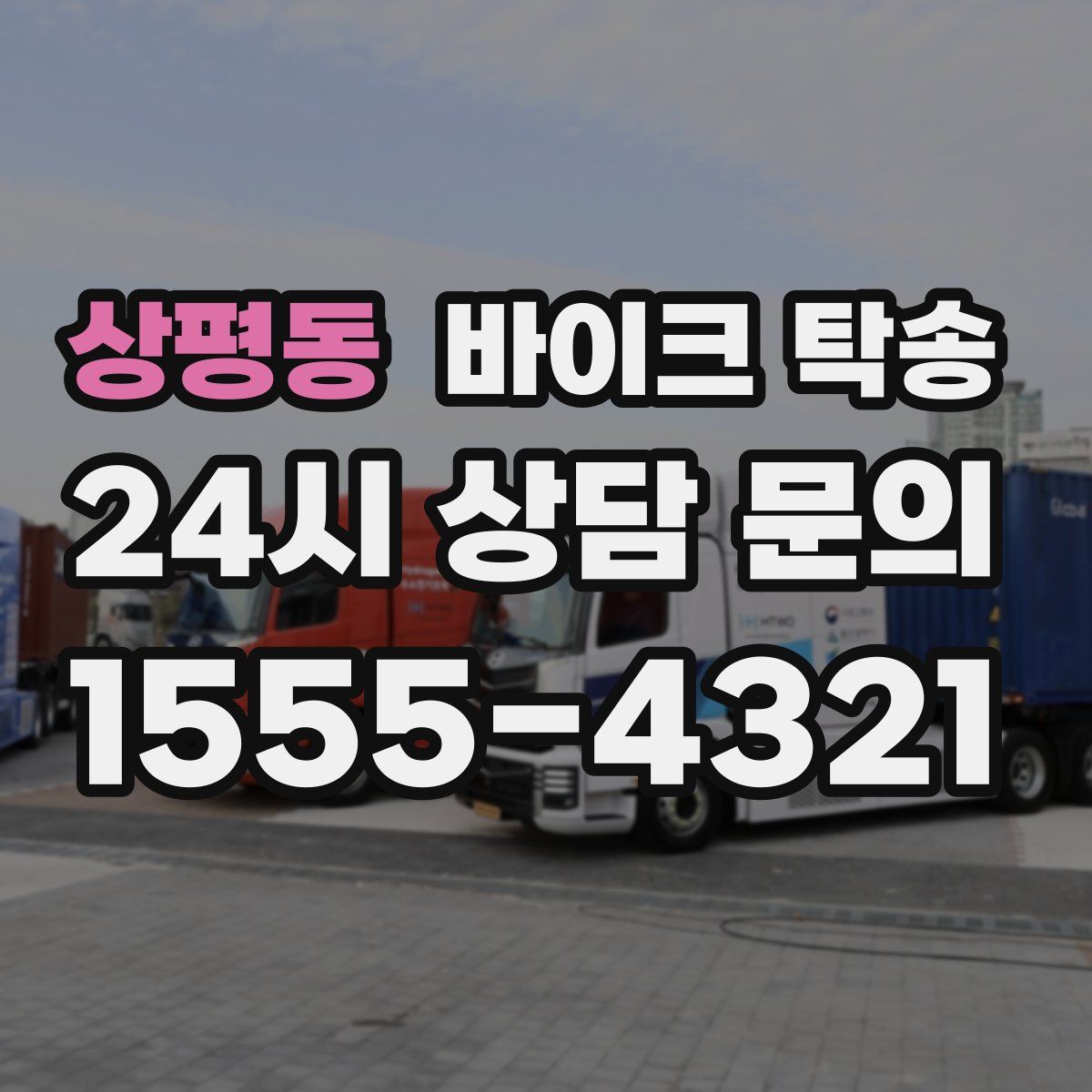 상평동 바이크 탁송