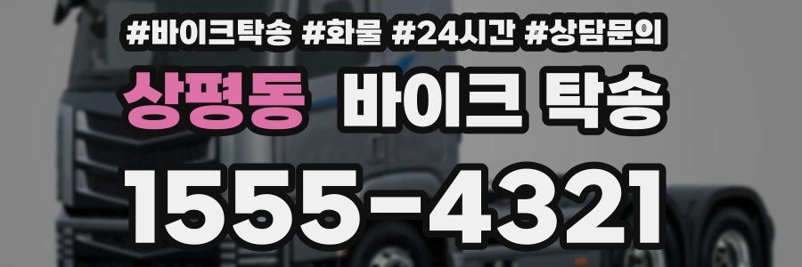 상평동 바이크 탁송