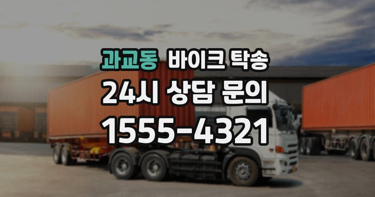 과교동 바이크 탁송