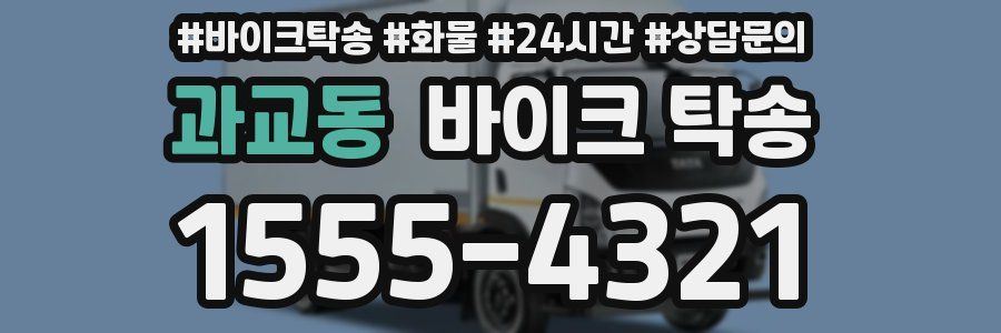 과교동 바이크 탁송