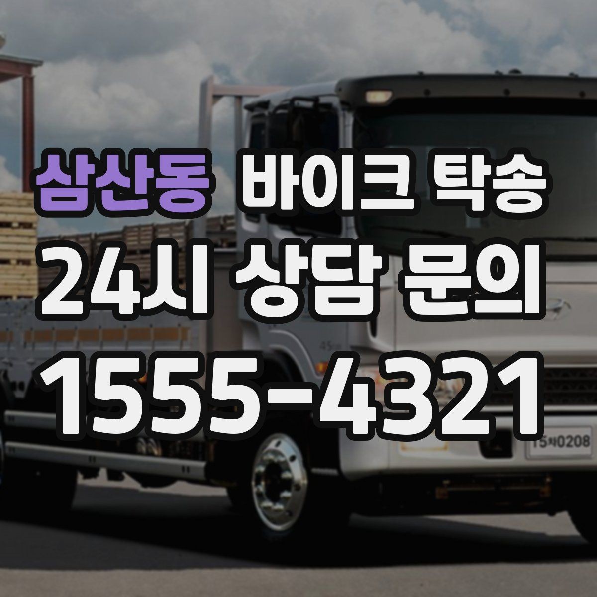 삼산동 바이크 탁송 부모님 댁으로 바이크 보내기
