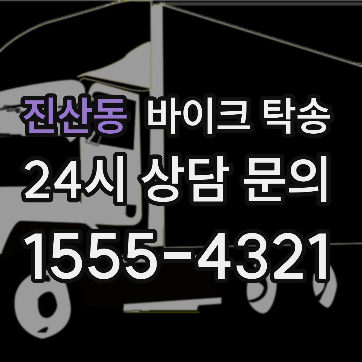 진산동 바이크 탁송