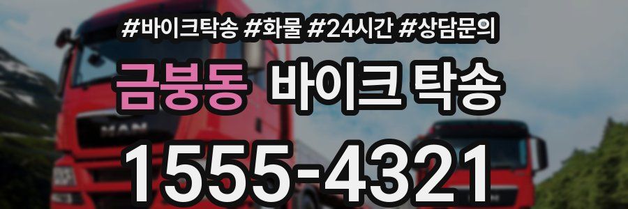 금붕동 바이크 탁송