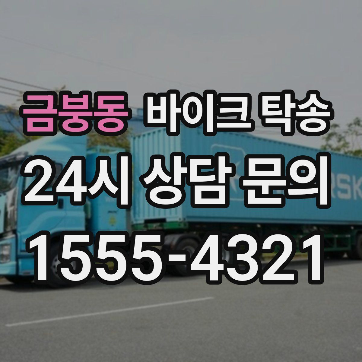 금붕동 바이크 탁송