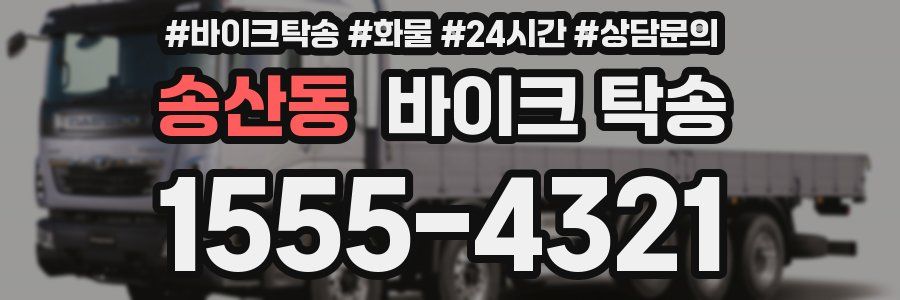 송산동 바이크 탁송