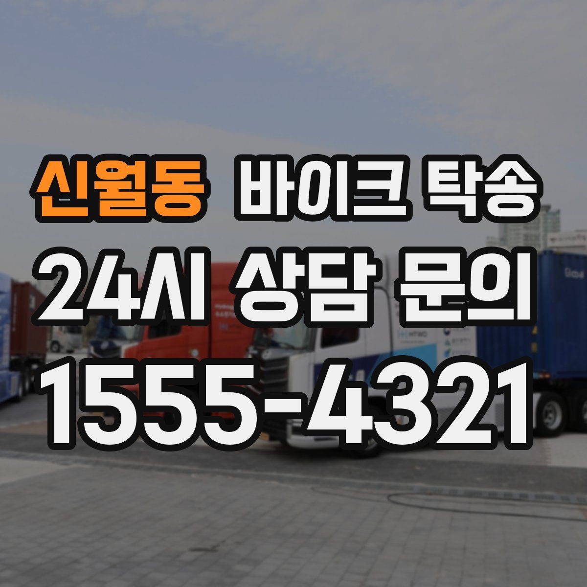 신월동 바이크 탁송