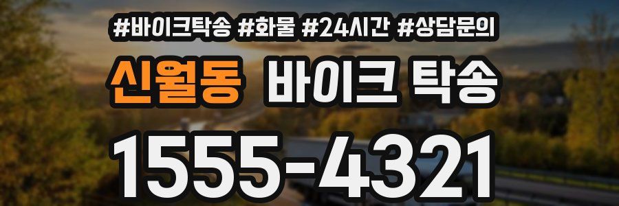 신월동 바이크 탁송