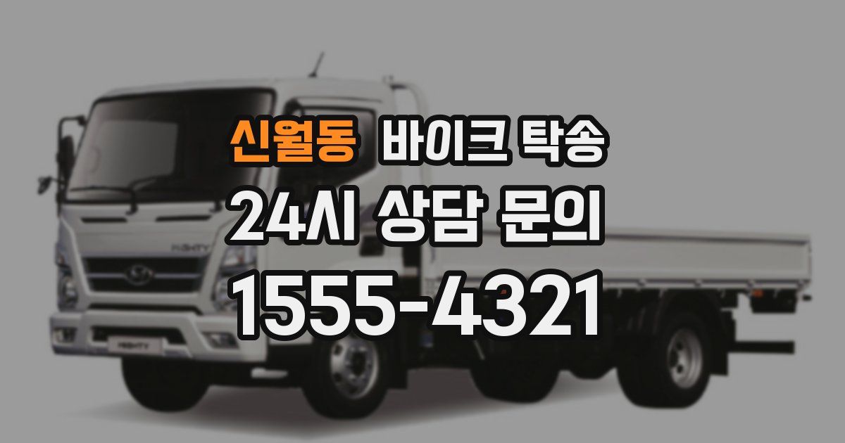 신월동 바이크 탁송