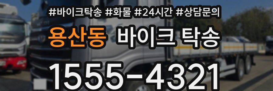 용산동 바이크 탁송