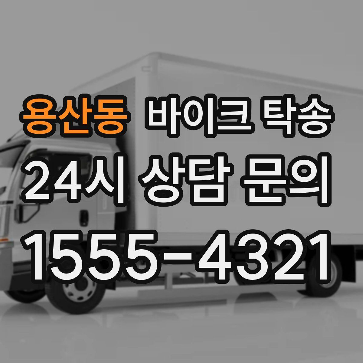 용산동 바이크 탁송