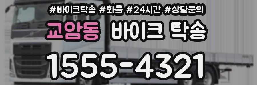 교암동 바이크 탁송