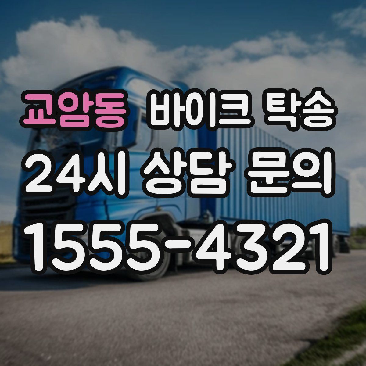 교암동 바이크 탁송