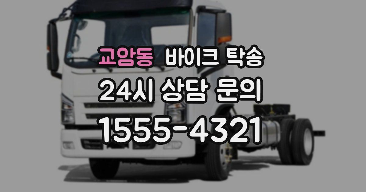 교암동 바이크 탁송