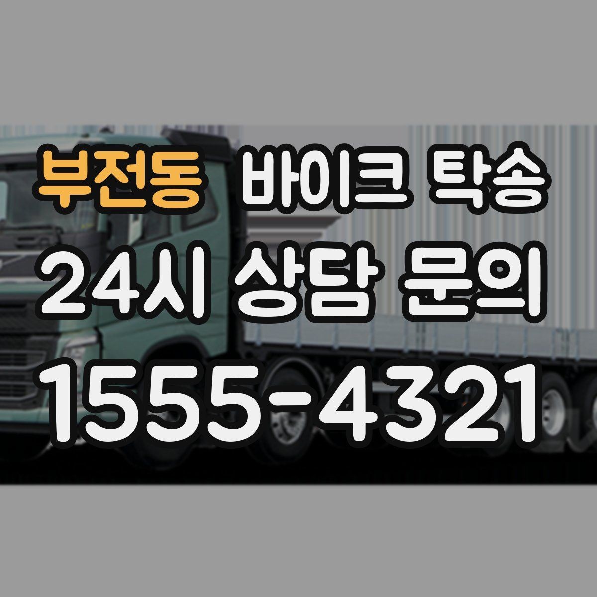 부전동 바이크 탁송 탑박스 사이드백 장착 상태로 가능한가