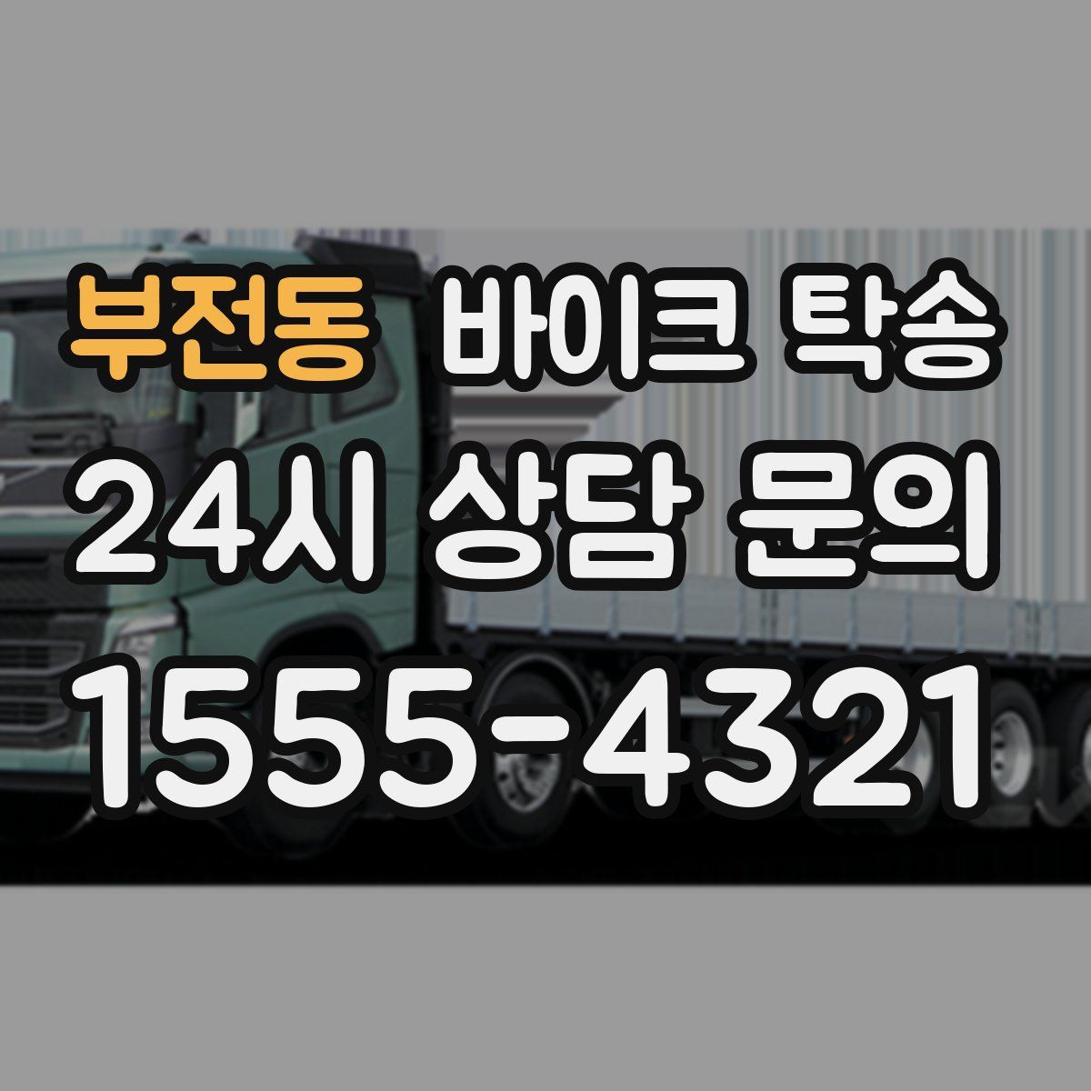 부전동 바이크 탁송