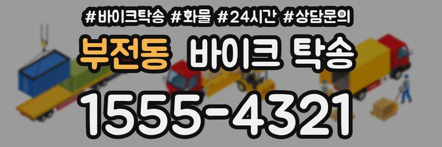 부전동 바이크 탁송