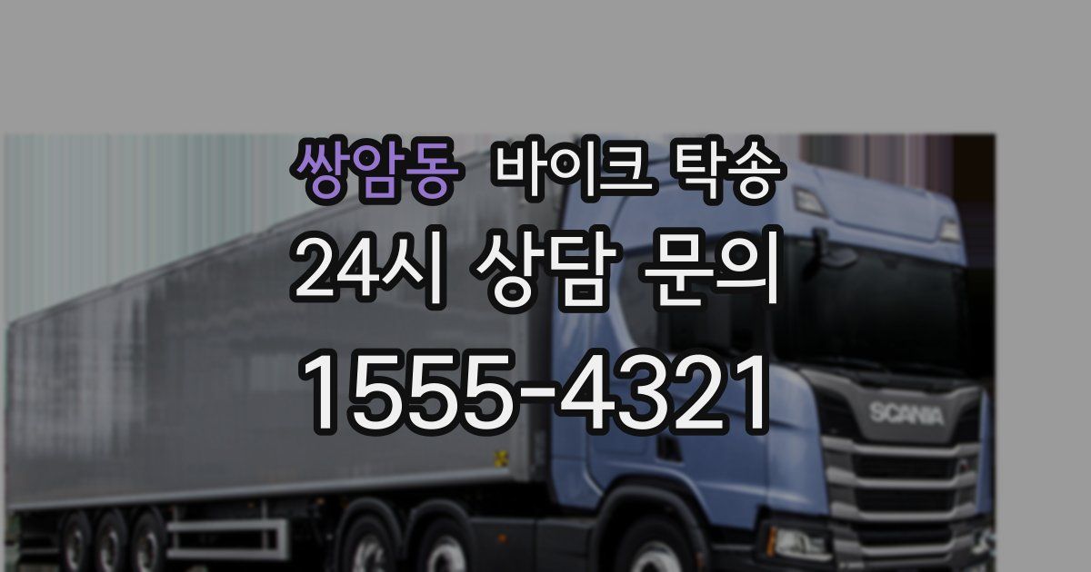 쌍암동 바이크 탁송