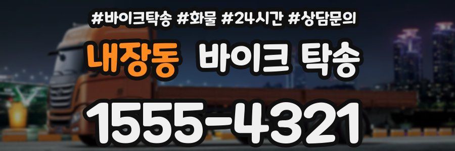 내장동 바이크 탁송