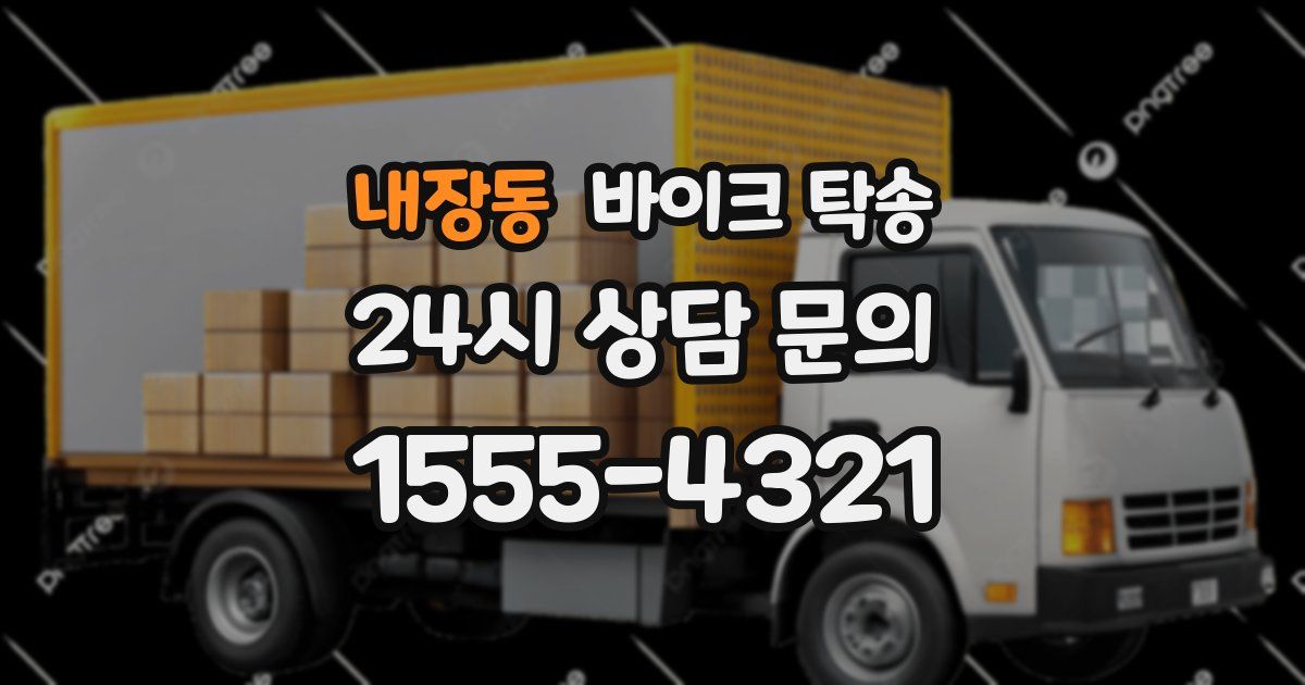 내장동 바이크 탁송