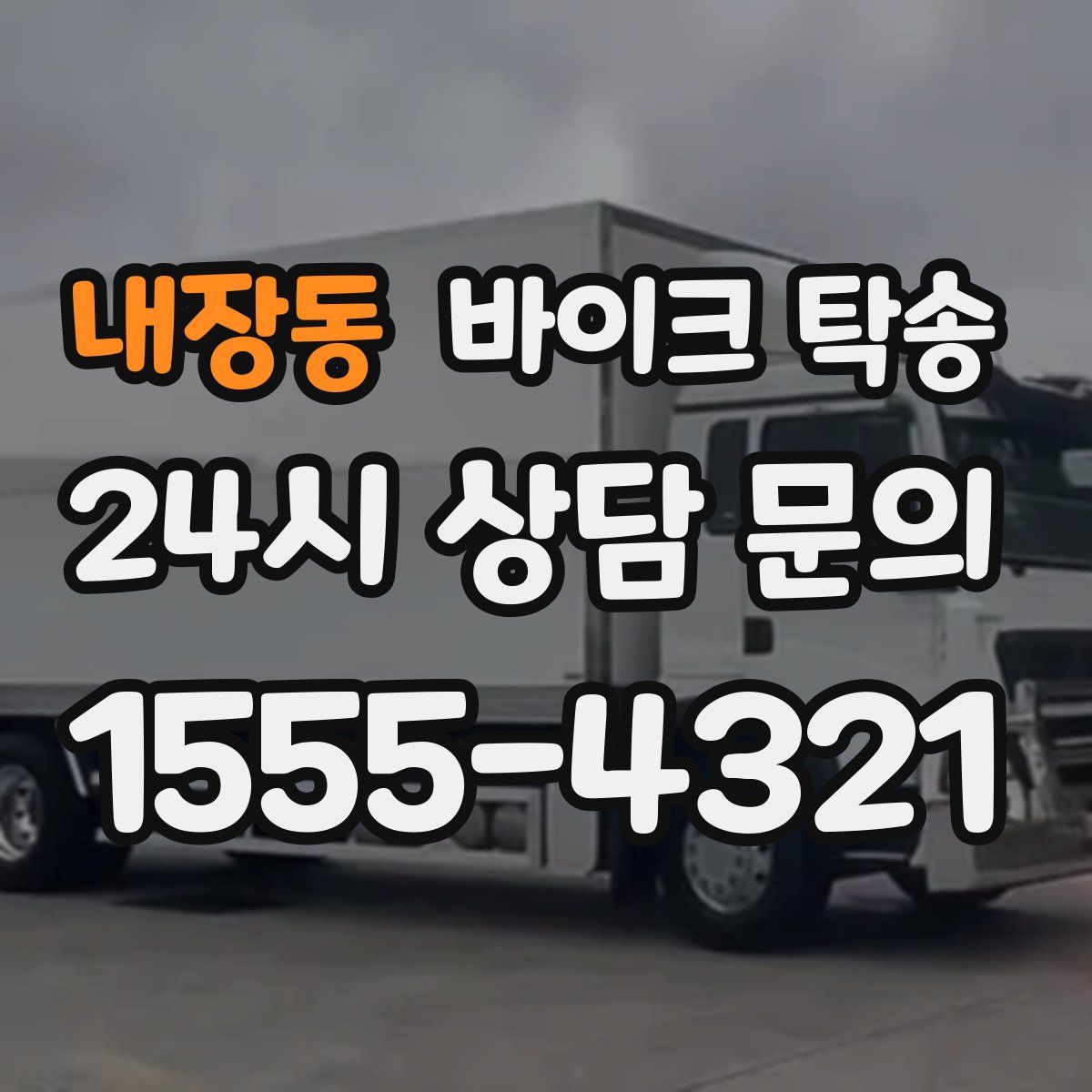 내장동 바이크 탁송