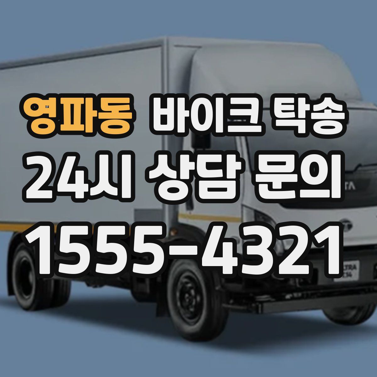 영파동 바이크 탁송