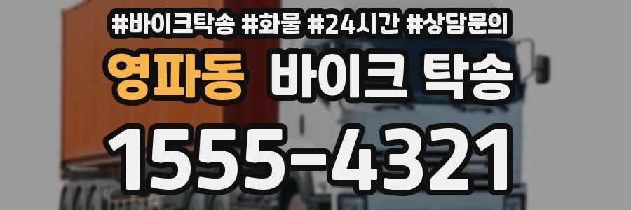 영파동 바이크 탁송