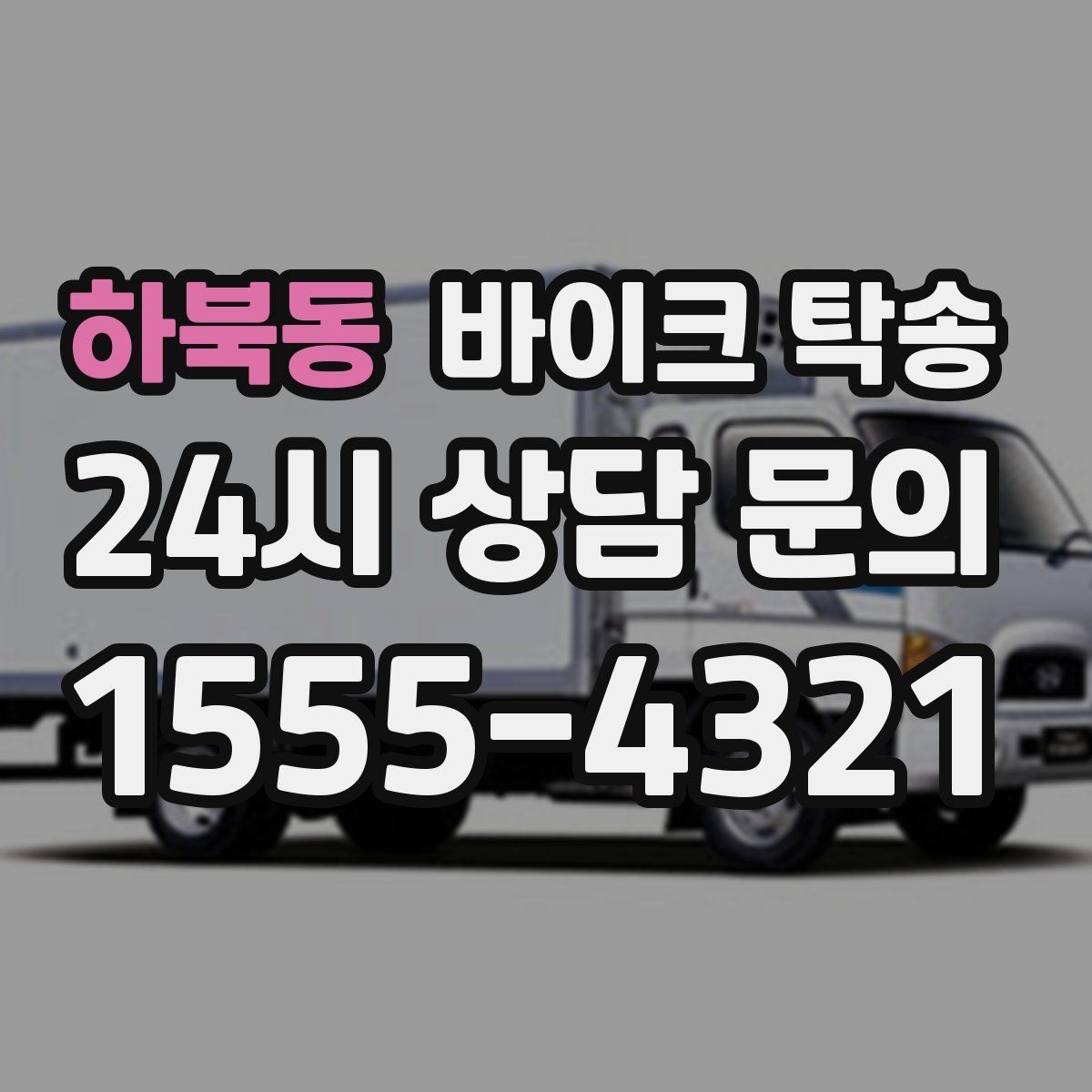 하북동 바이크 탁송 촬영 전시 현장으로 바이크 보내기