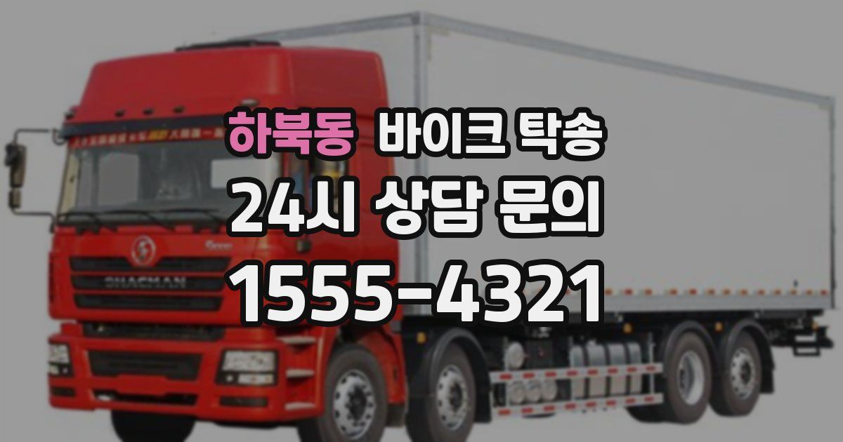 하북동 바이크 탁송