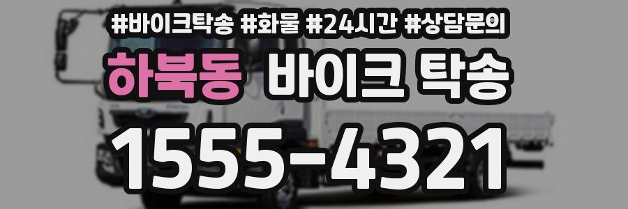 하북동 바이크 탁송