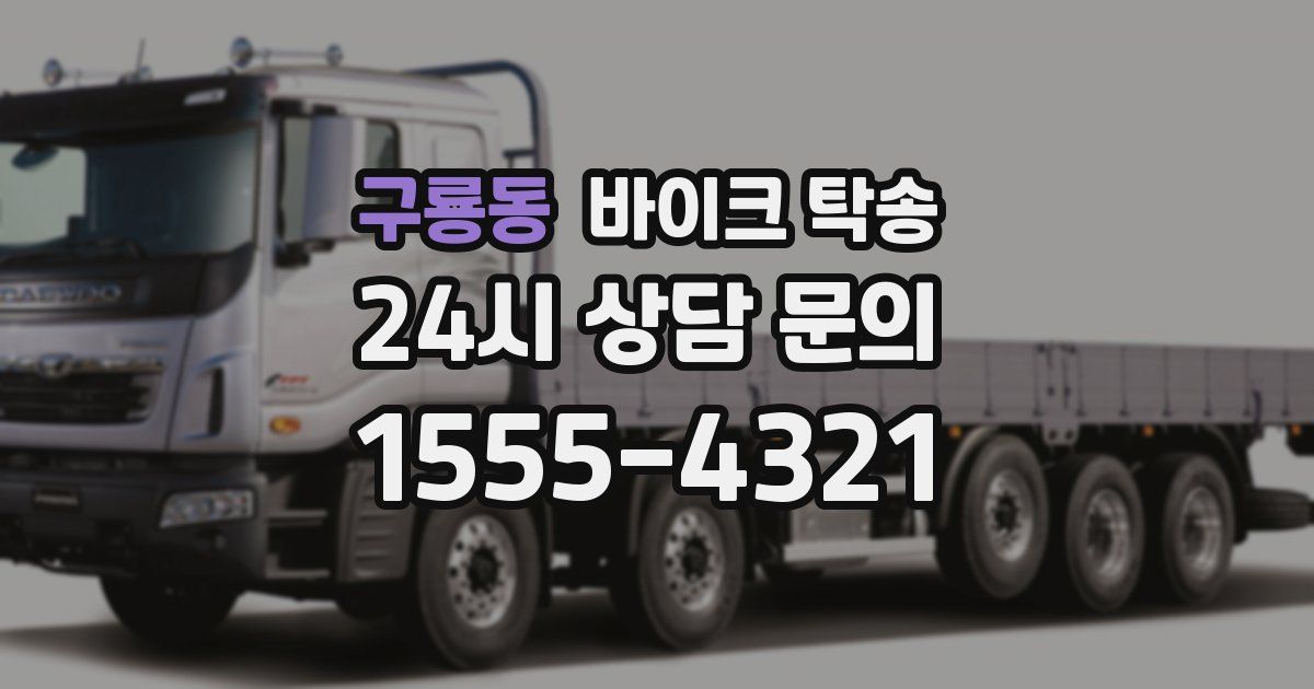 구룡동 바이크 탁송