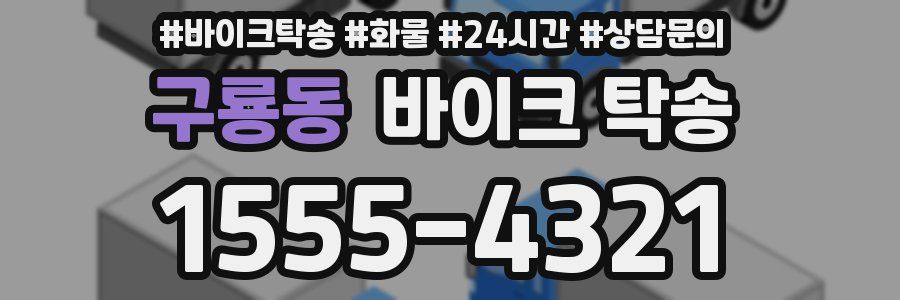 구룡동 바이크 탁송