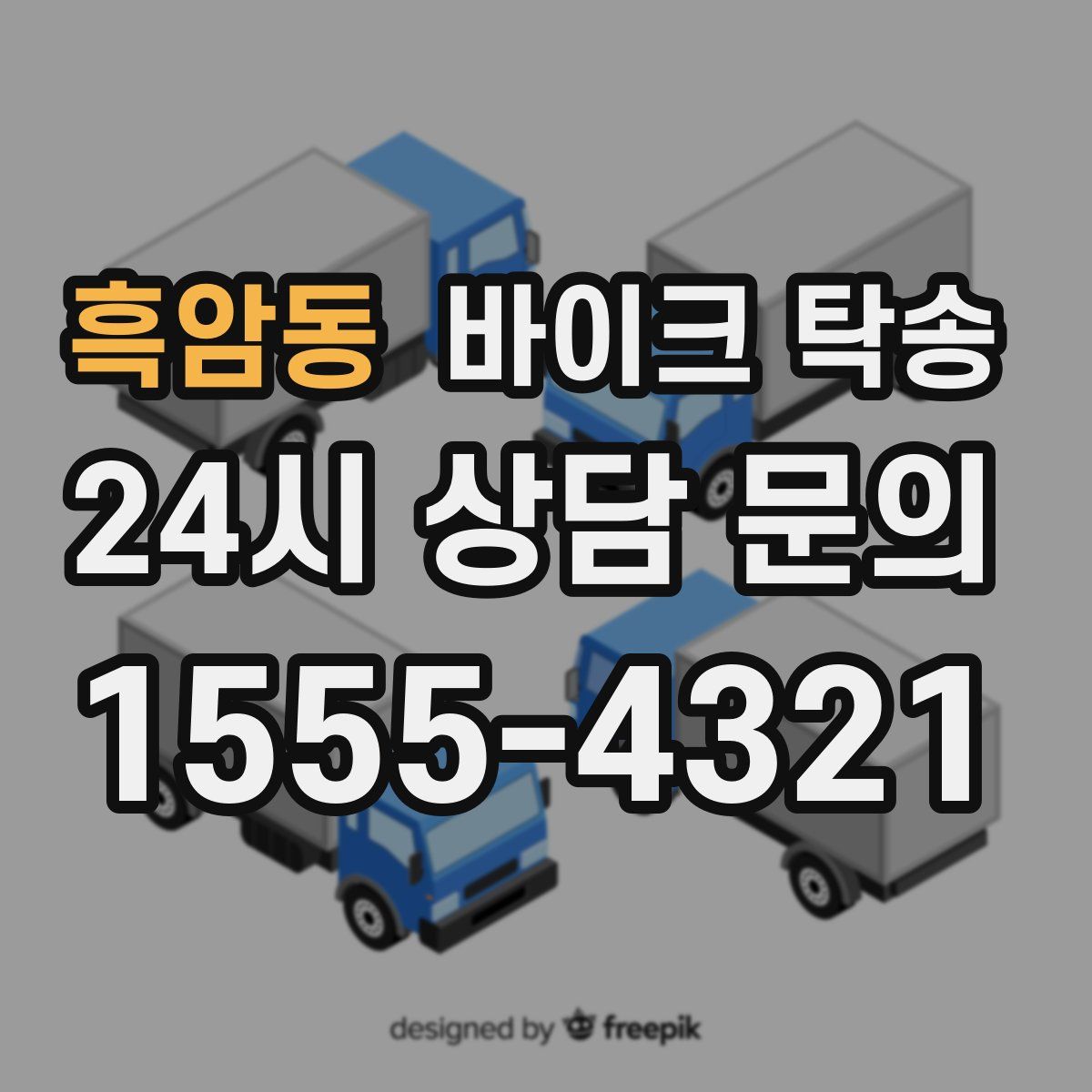 흑암동 바이크 탁송