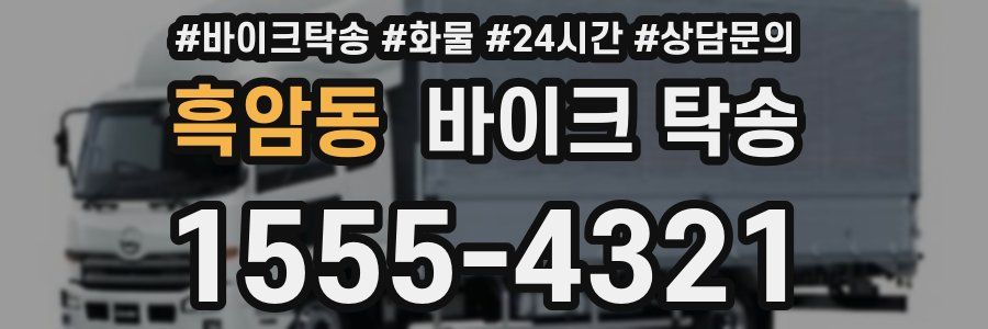 흑암동 바이크 탁송