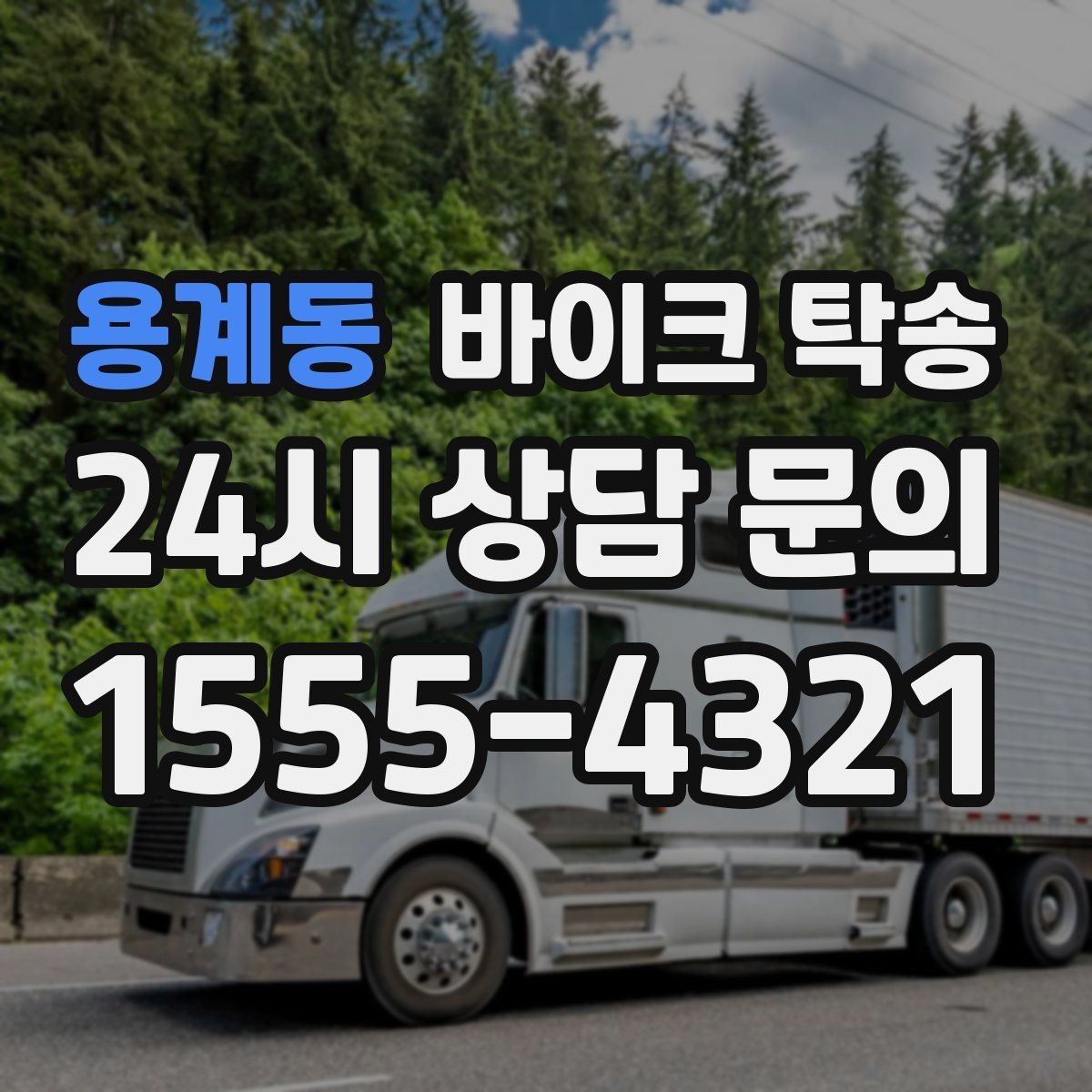용계동 바이크 탁송 근무지 변경으로 바이크 재배치하기