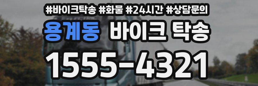 용계동 바이크 탁송