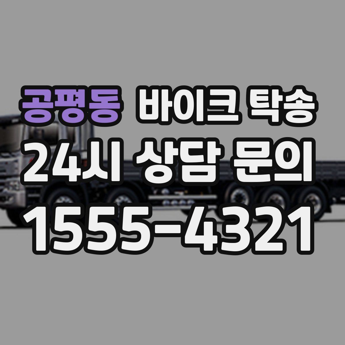 공평동 바이크 탁송 이동 중 차량 도로 낯설 때 대안