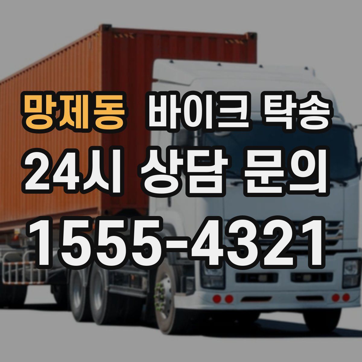 망제동 바이크 탁송