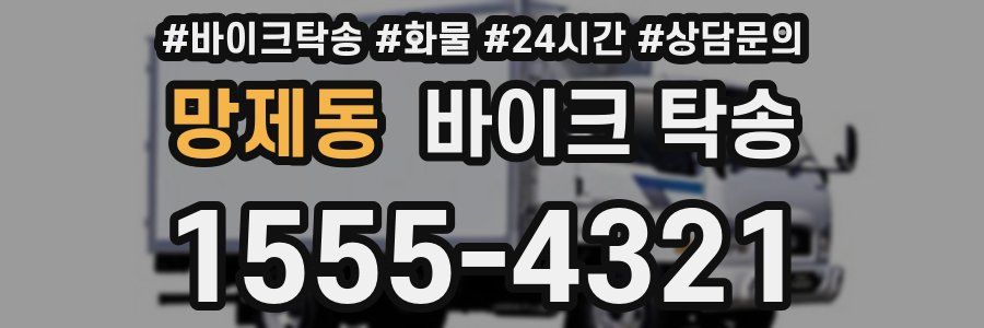 망제동 바이크 탁송