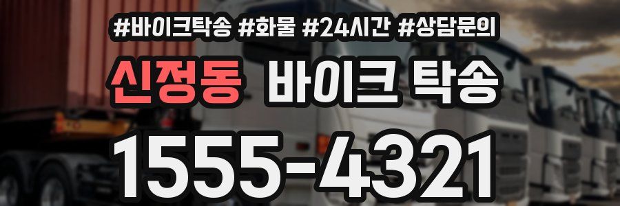 신정동 바이크 탁송