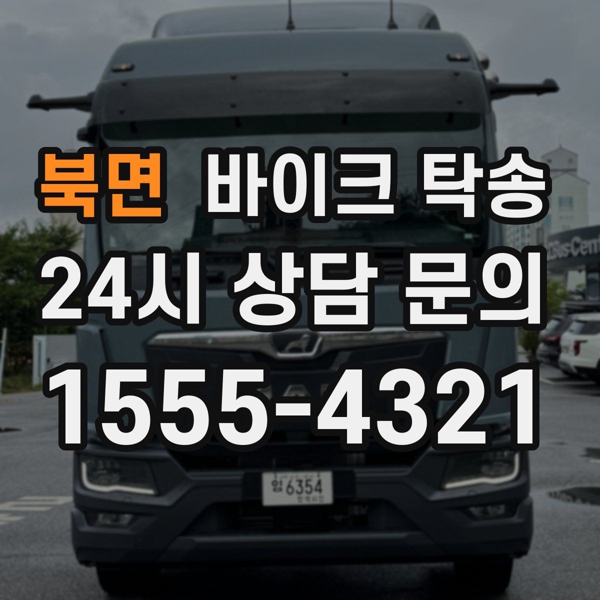 북면 바이크 탁송 늦은 밤 귀가 부담될 때 선택