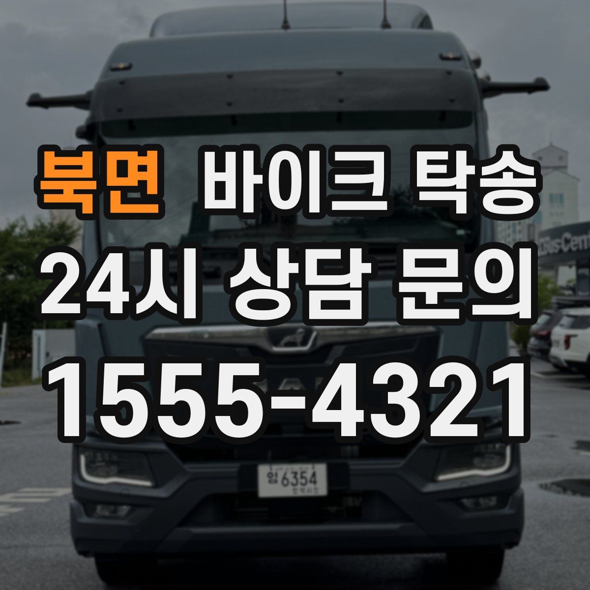 북면 바이크 탁송