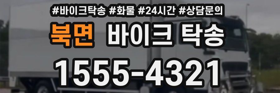 북면 바이크 탁송