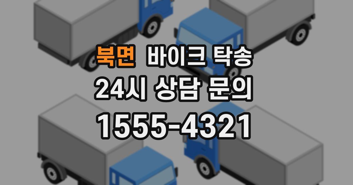 북면 바이크 탁송