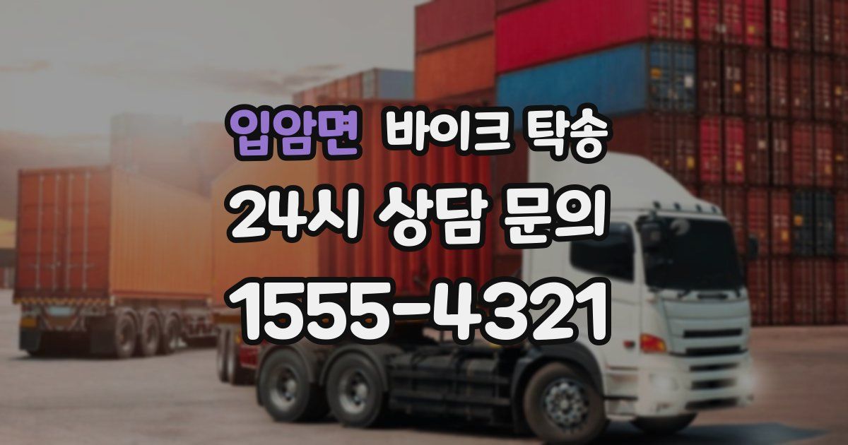 입암면 바이크 탁송